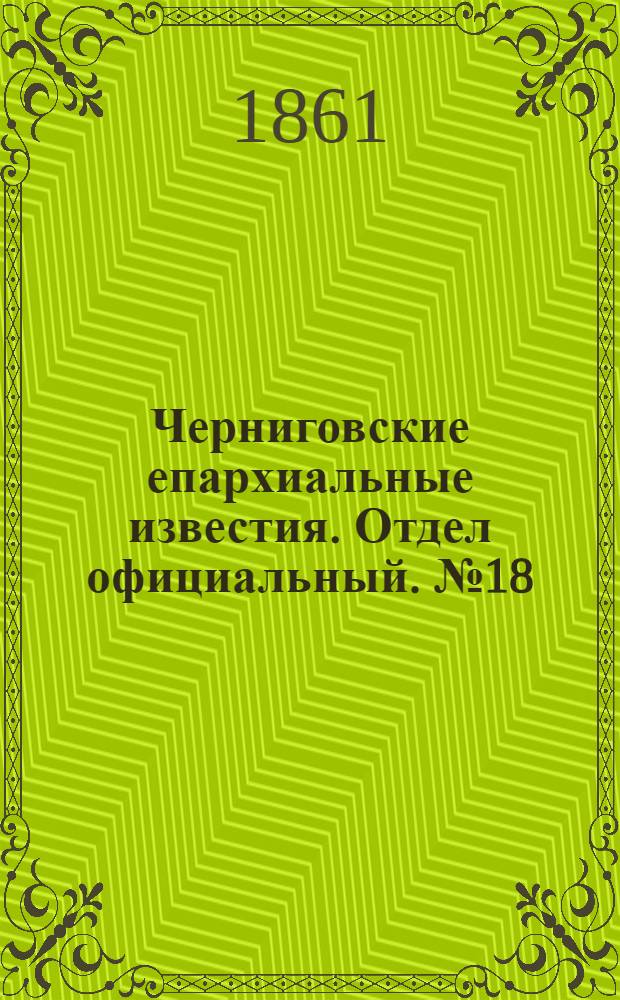 Черниговские епархиальные известия. Отдел официальный. № 18 (8 ноября 1861 г.)