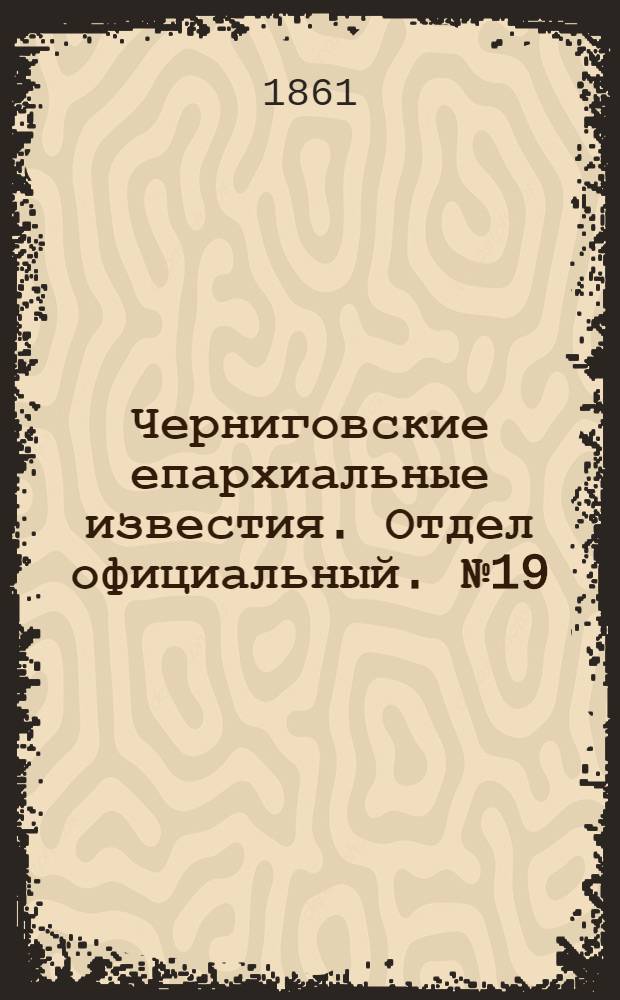 Черниговские епархиальные известия. Отдел официальный. № 19 (15 ноября 1861 г.)