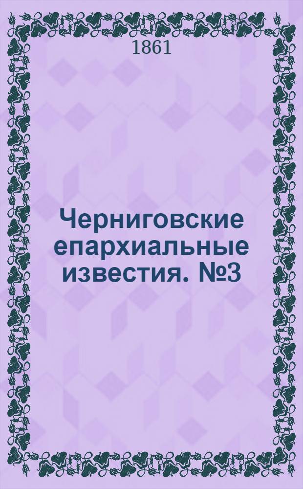 Черниговские епархиальные известия. № 3 (1 августа 1861 г.). Прибавление