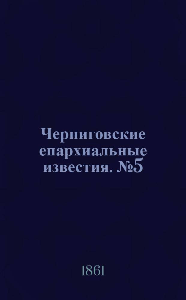 Черниговские епархиальные известия. № 5 (1 сентября 1861 г.). Прибавление