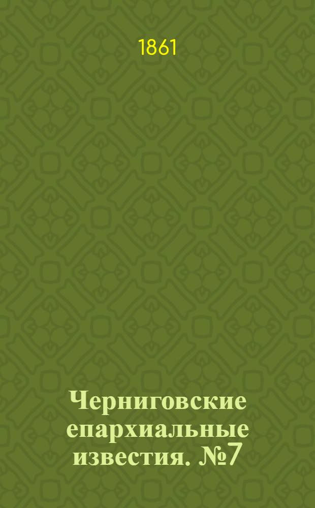 Черниговские епархиальные известия. № 7 (1 октября 1861 г.). Прибавление