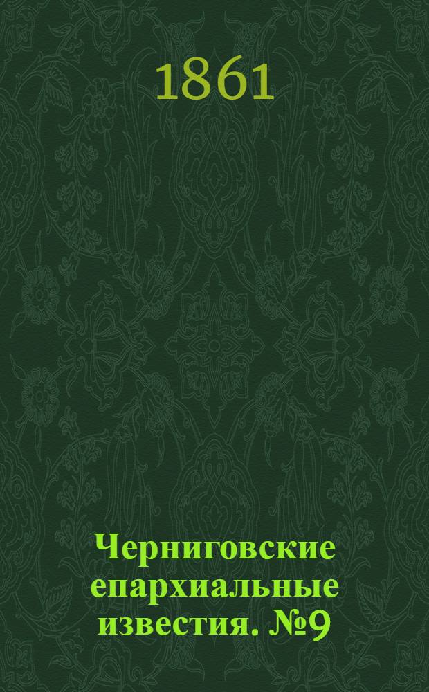 Черниговские епархиальные известия. № 9 (1 ноября 1861 г.). Прибавление