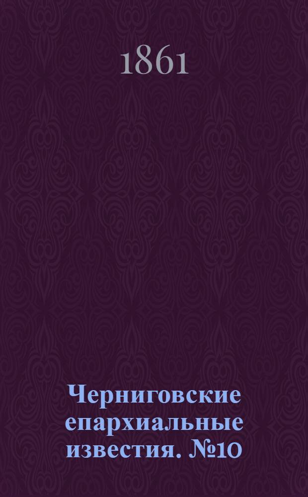 Черниговские епархиальные известия. № 10 (15 ноября 1861 г.). Прибавление
