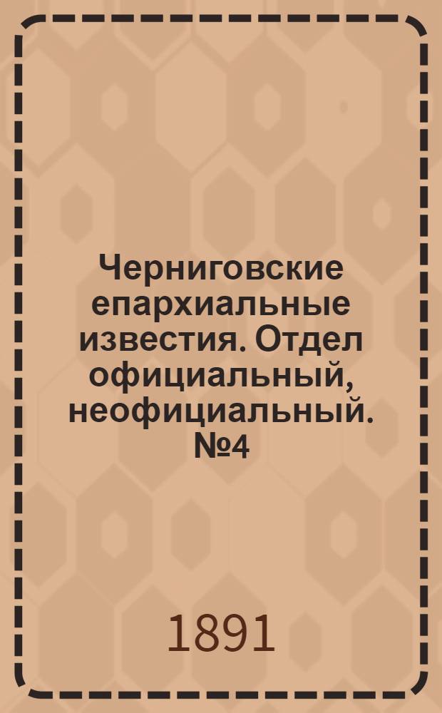 Черниговские епархиальные известия. Отдел официальный, неофициальный. № 4 (15 февраля 1891 г.)