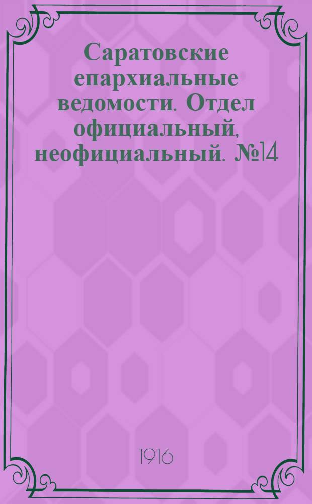 Саратовские епархиальные ведомости. Отдел официальный, неофициальный. № 14 (11 мая 1916 г.)