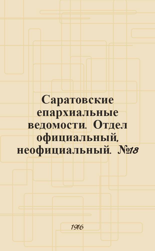 Саратовские епархиальные ведомости. Отдел официальный, неофициальный. № 18 (21 июня 1916 г.)