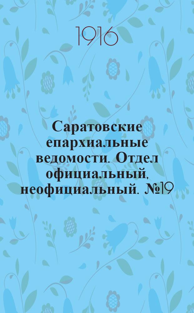 Саратовские епархиальные ведомости. Отдел официальный, неофициальный. № 19 (1 июля 1916 г.)