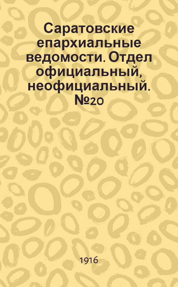 Саратовские епархиальные ведомости. Отдел официальный, неофициальный. № 20 (11 июля 1916 г.)