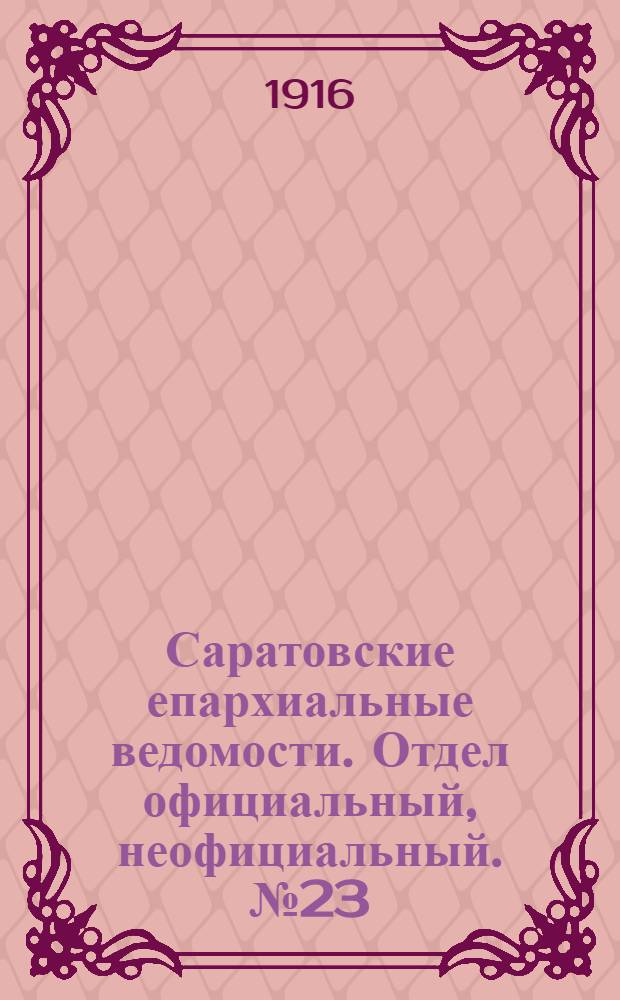 Саратовские епархиальные ведомости. Отдел официальный, неофициальный. № 23 (11 августа 1916 г.)