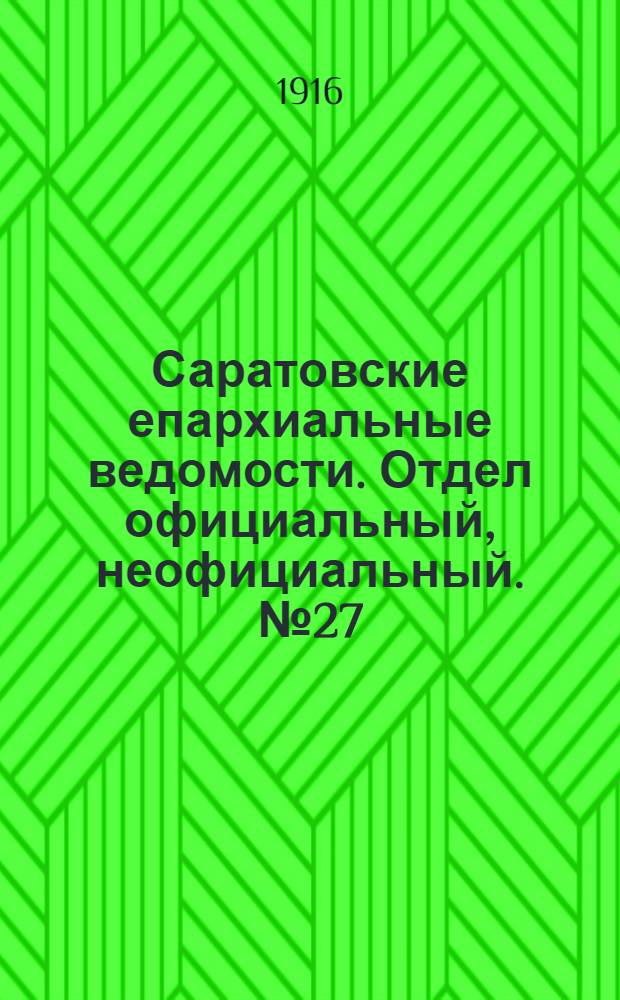 Саратовские епархиальные ведомости. Отдел официальный, неофициальный. № 27 (21 сентября 1916 г.)