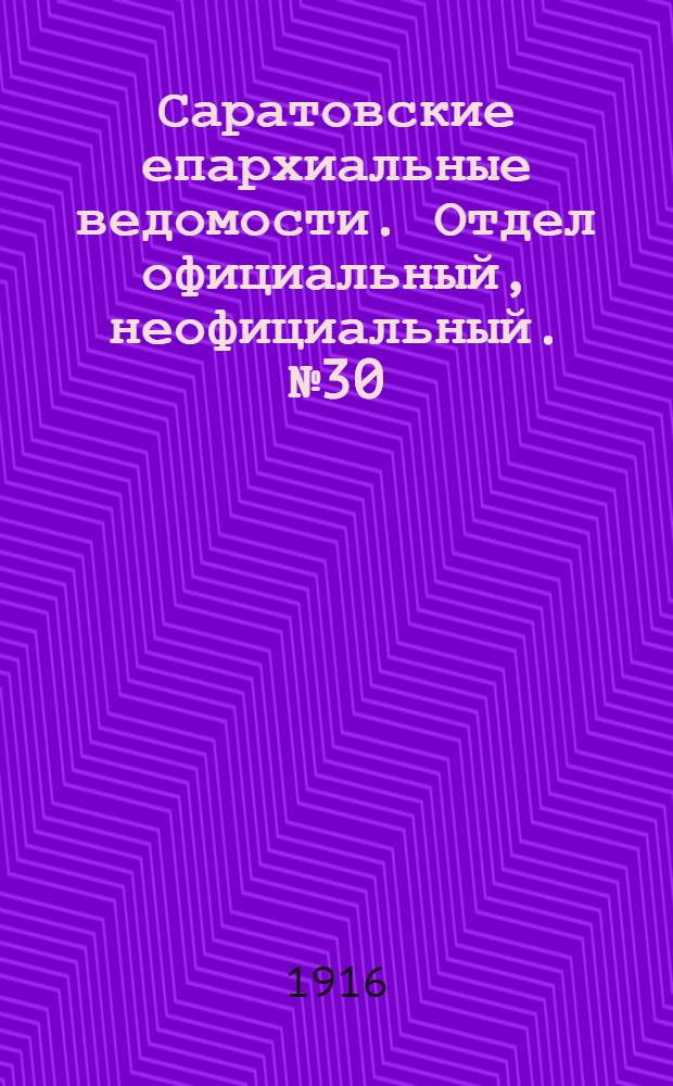 Саратовские епархиальные ведомости. Отдел официальный, неофициальный. № 30 (21 октября 1916 г.)