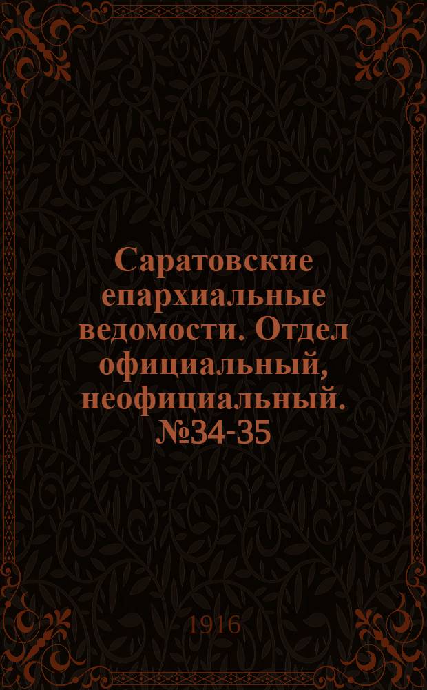 Саратовские епархиальные ведомости. Отдел официальный, неофициальный. № 34-35 (1 - 11 декабря 1916 г.)