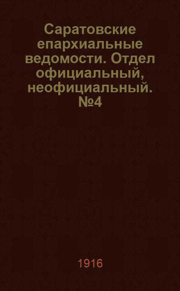 Саратовские епархиальные ведомости. Отдел официальный, неофициальный. № 4 (1 февраля 1916 г.)