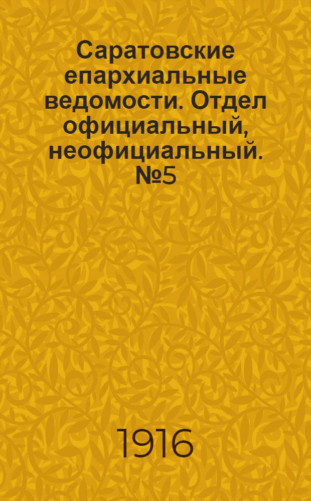 Саратовские епархиальные ведомости. Отдел официальный, неофициальный. № 5 (11 февраля 1916 г.)