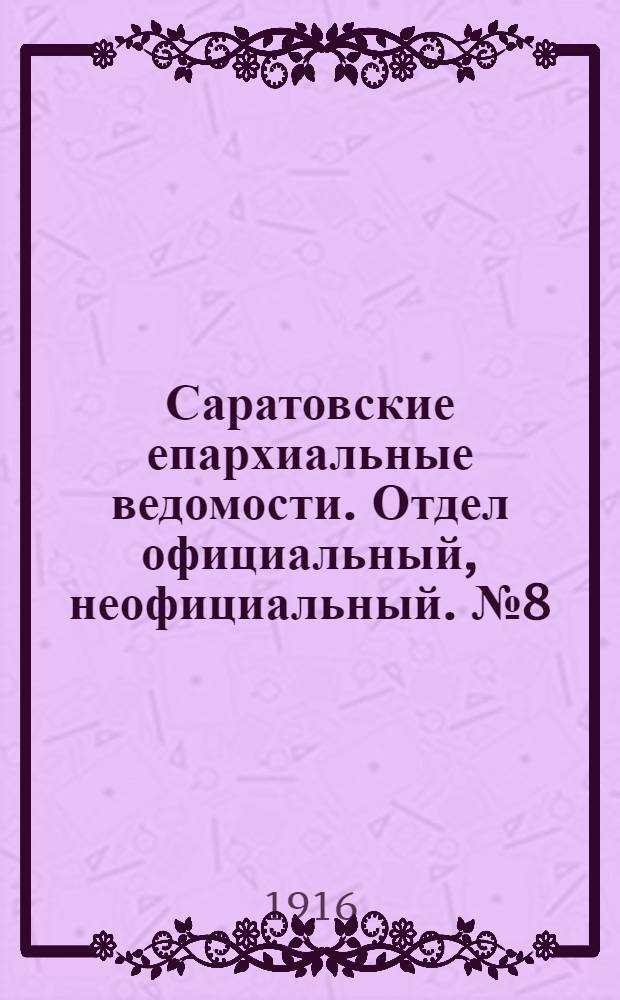 Саратовские епархиальные ведомости. Отдел официальный, неофициальный. № 8 (11 марта 1916 г.)