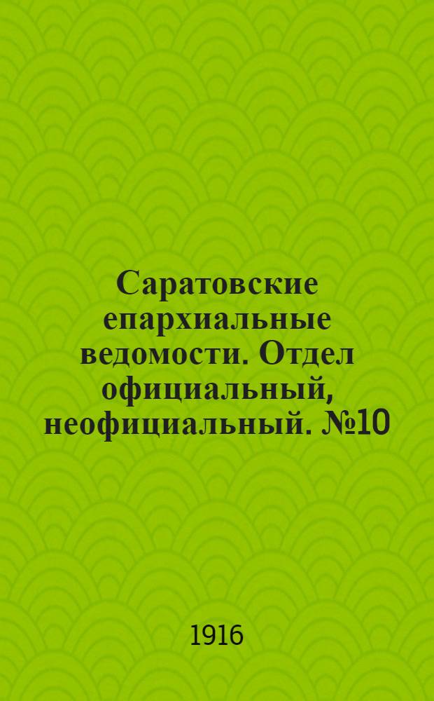 Саратовские епархиальные ведомости. Отдел официальный, неофициальный. № 10 (1 апреля 1916 г.)