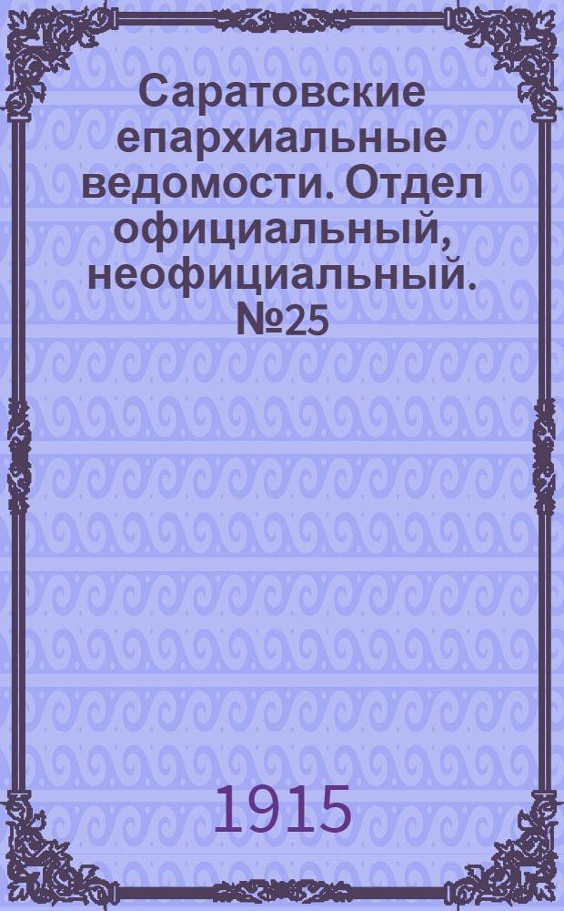 Саратовские епархиальные ведомости. Отдел официальный, неофициальный. № 25 (1 сентября 1915 г.)