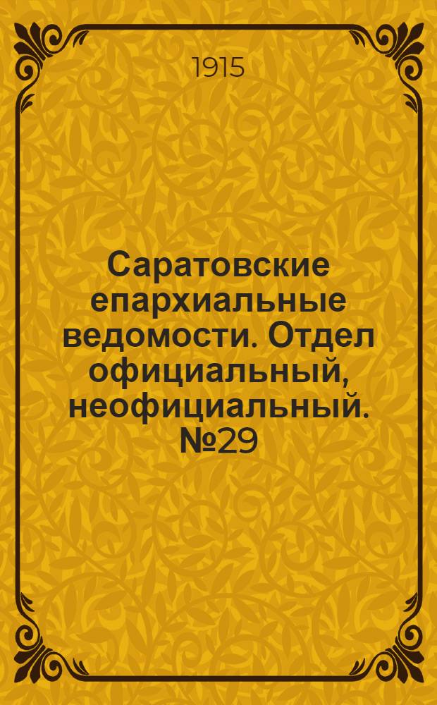 Саратовские епархиальные ведомости. Отдел официальный, неофициальный. № 29 (11 октября 1915 г.)