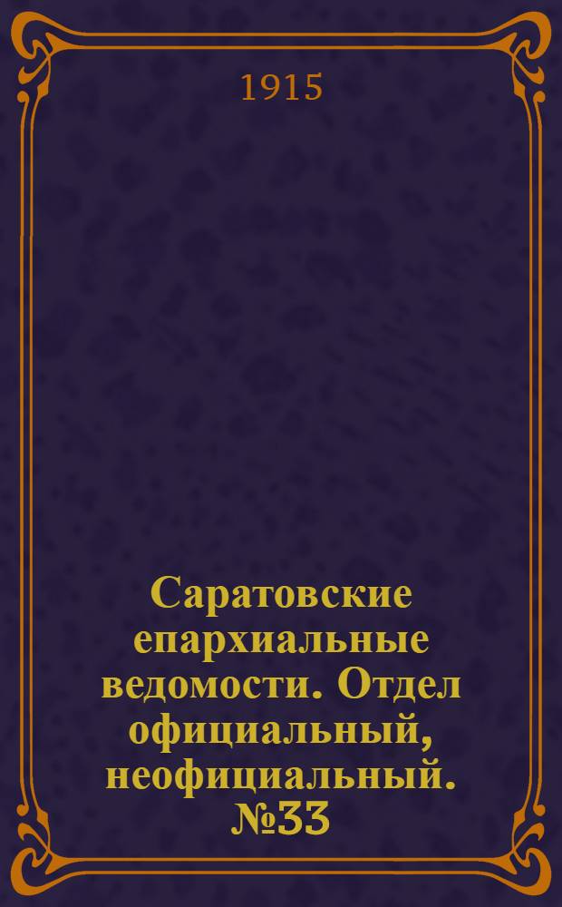 Саратовские епархиальные ведомости. Отдел официальный, неофициальный. № 33 (21 ноября 1915 г.)