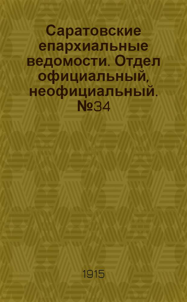 Саратовские епархиальные ведомости. Отдел официальный, неофициальный. № 34 (1 декабря 1915 г.)