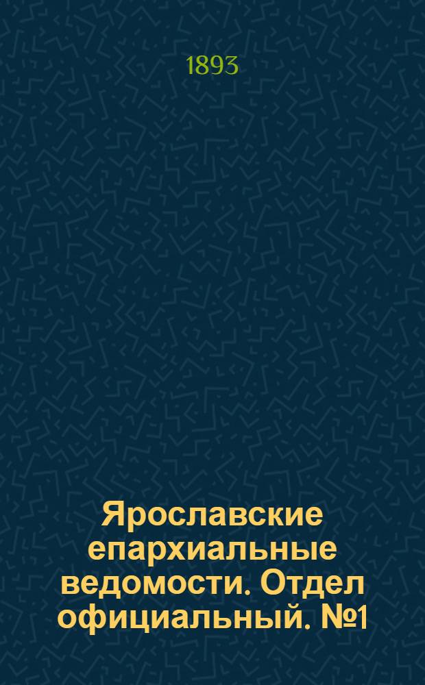 Ярославские епархиальные ведомости. Отдел официальный. № 1 (3 января 1893 г.)