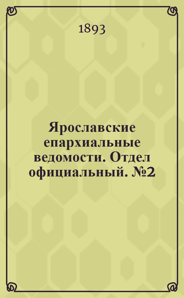 Ярославские епархиальные ведомости. Отдел официальный. № 2 (12 января 1893 г.)