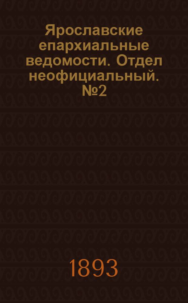 Ярославские епархиальные ведомости. Отдел неофициальный. № 2 (12 января 1893 г.)