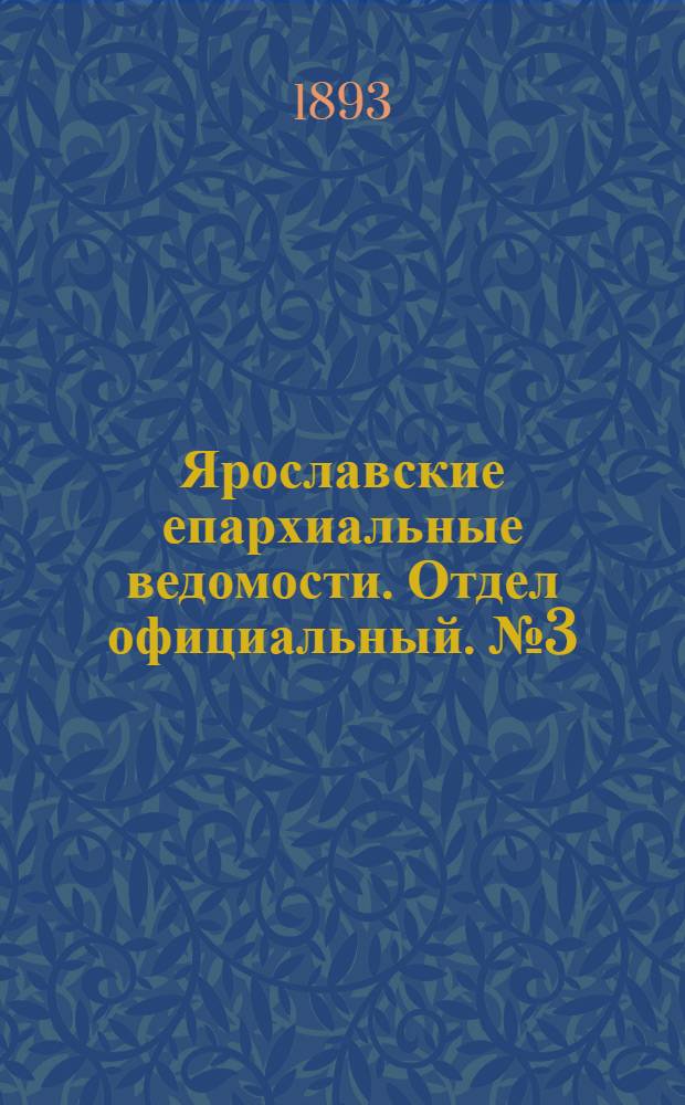 Ярославские епархиальные ведомости. Отдел официальный. № 3 (19 января 1893 г.)