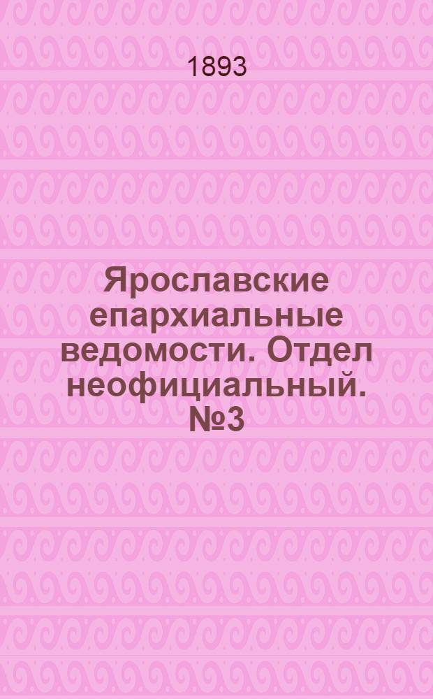 Ярославские епархиальные ведомости. Отдел неофициальный. № 3 (19 января 1893 г.)