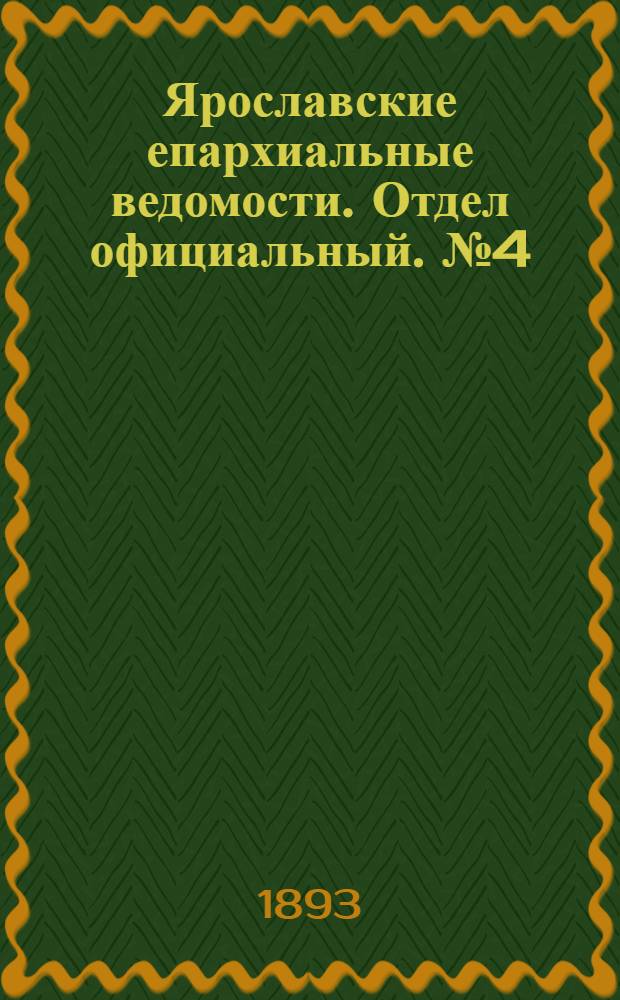 Ярославские епархиальные ведомости. Отдел официальный. № 4 (26 января 1893 г.)