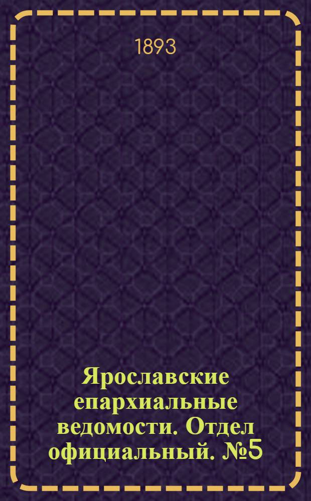 Ярославские епархиальные ведомости. Отдел официальный. № 5 (2 февраля 1893 г.)
