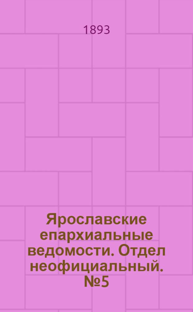 Ярославские епархиальные ведомости. Отдел неофициальный. № 5 (2 февраля 1893 г.)