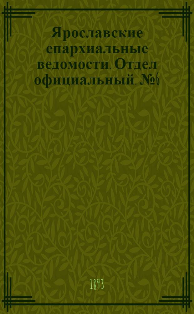 Ярославские епархиальные ведомости. Отдел официальный. № 6 (9 февраля 1893 г.)