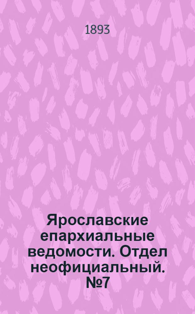 Ярославские епархиальные ведомости. Отдел неофициальный. № 7 (16 февраля 1893 г.)