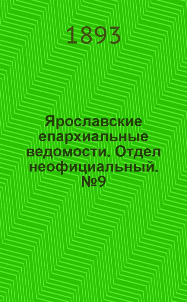 Ярославские епархиальные ведомости. Отдел неофициальный. № 9 (2 марта 1893 г.)