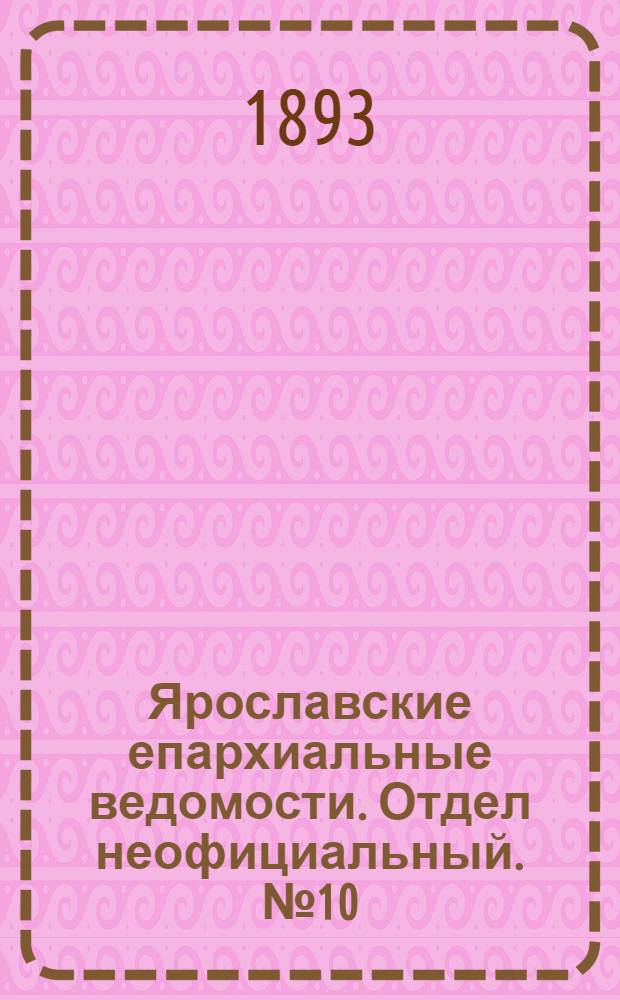 Ярославские епархиальные ведомости. Отдел неофициальный. № 10 (9 марта 1893 г.)