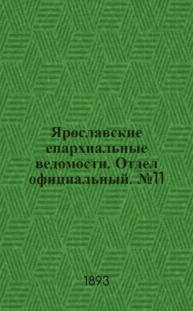 Ярославские епархиальные ведомости. Отдел официальный. № 11 (16 марта 1893 г.)