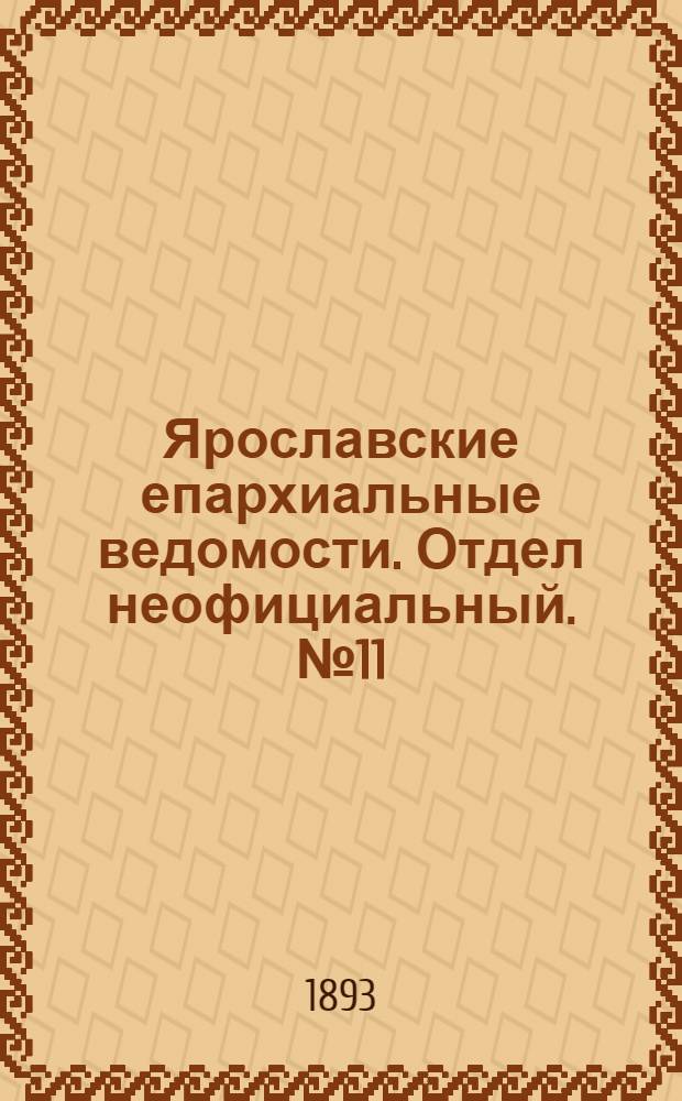 Ярославские епархиальные ведомости. Отдел неофициальный. № 11 (16 марта 1893 г.)