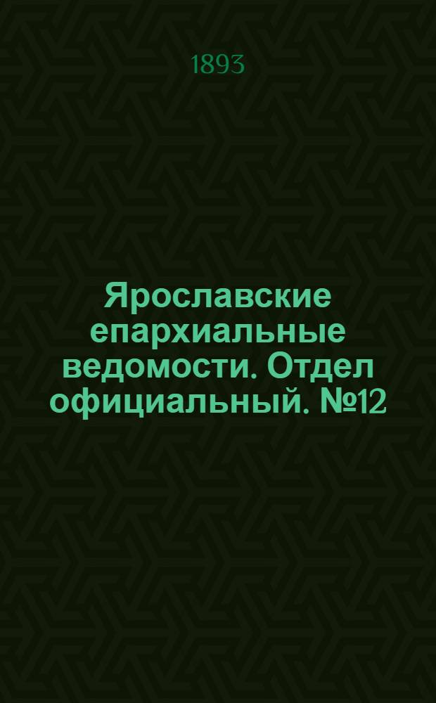 Ярославские епархиальные ведомости. Отдел официальный. № 12 (23 марта 1893 г.)