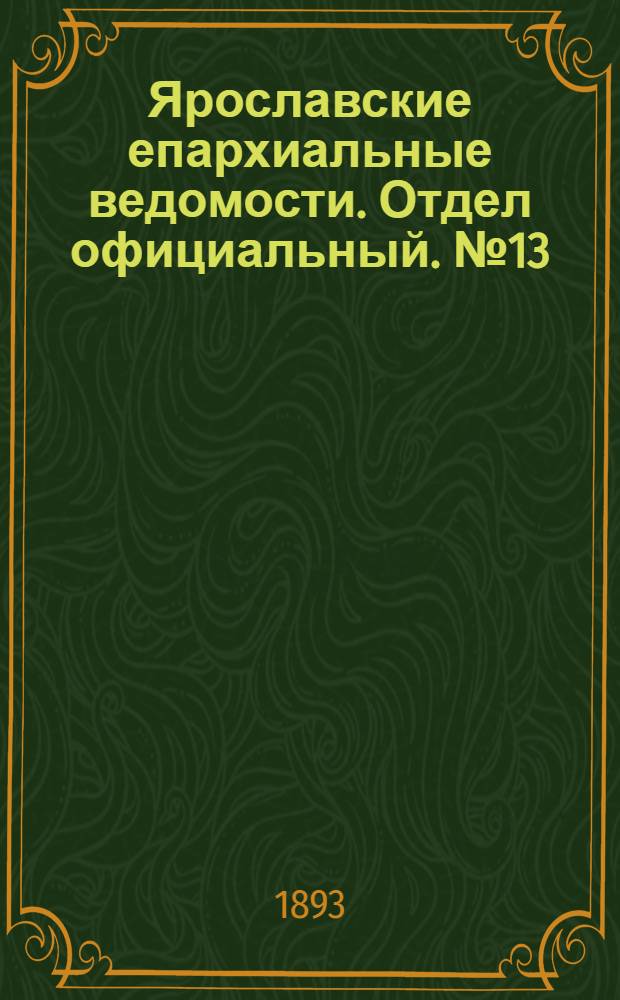 Ярославские епархиальные ведомости. Отдел официальный. № 13 (30 марта 1893 г.)