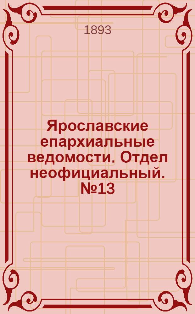 Ярославские епархиальные ведомости. Отдел неофициальный. № 13 (30 марта 1893 г.)