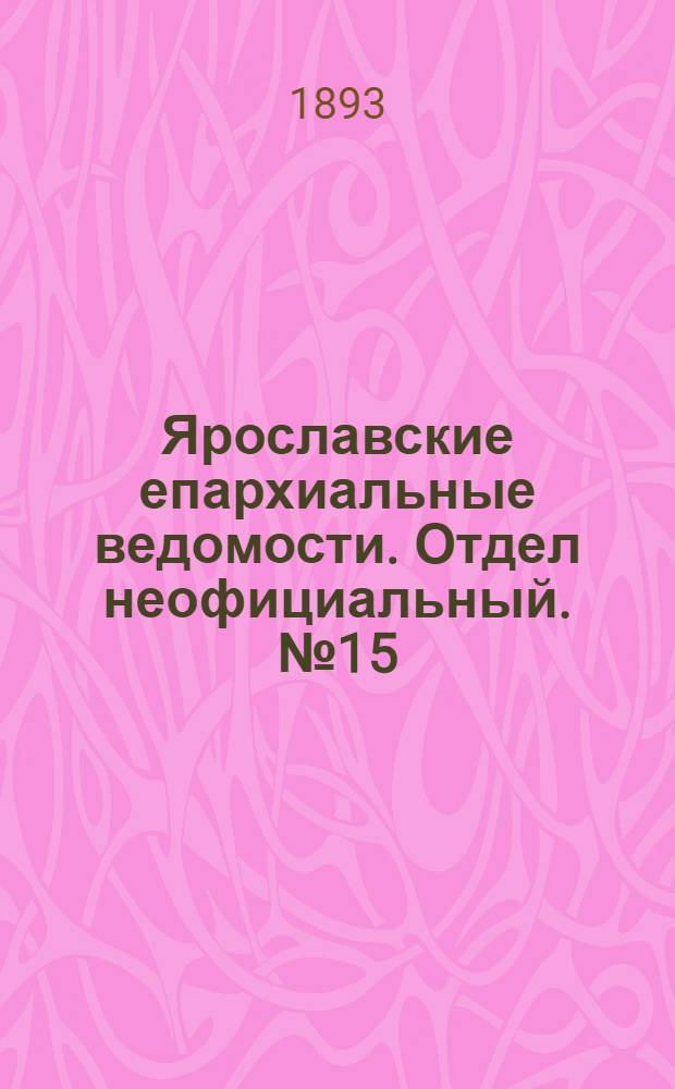 Ярославские епархиальные ведомости. Отдел неофициальный. № 15 (13 апреля 1893 г.)