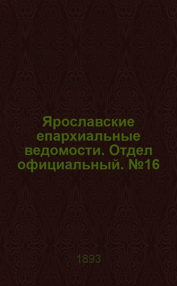 Ярославские епархиальные ведомости. Отдел официальный. № 16 (20 апреля 1893 г.)