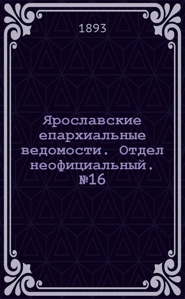 Ярославские епархиальные ведомости. Отдел неофициальный. № 16 (20 апреля 1893 г.)