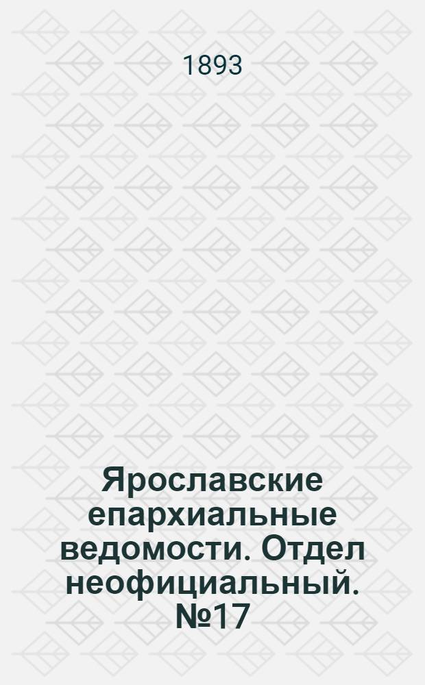 Ярославские епархиальные ведомости. Отдел неофициальный. № 17 (27 апреля 1893 г.)
