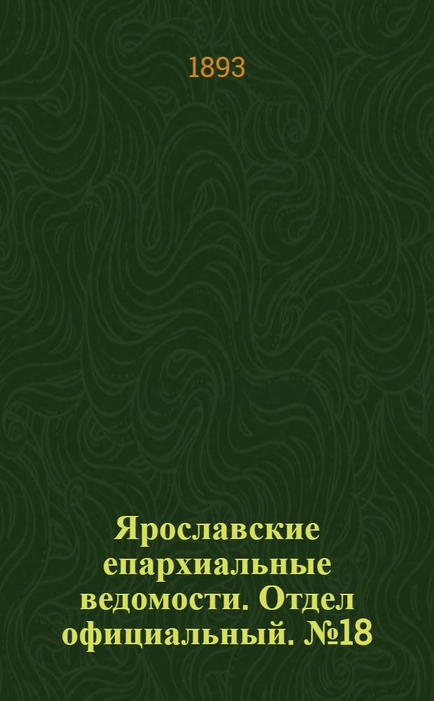 Ярославские епархиальные ведомости. Отдел официальный. № 18 (4 мая 1893 г.)