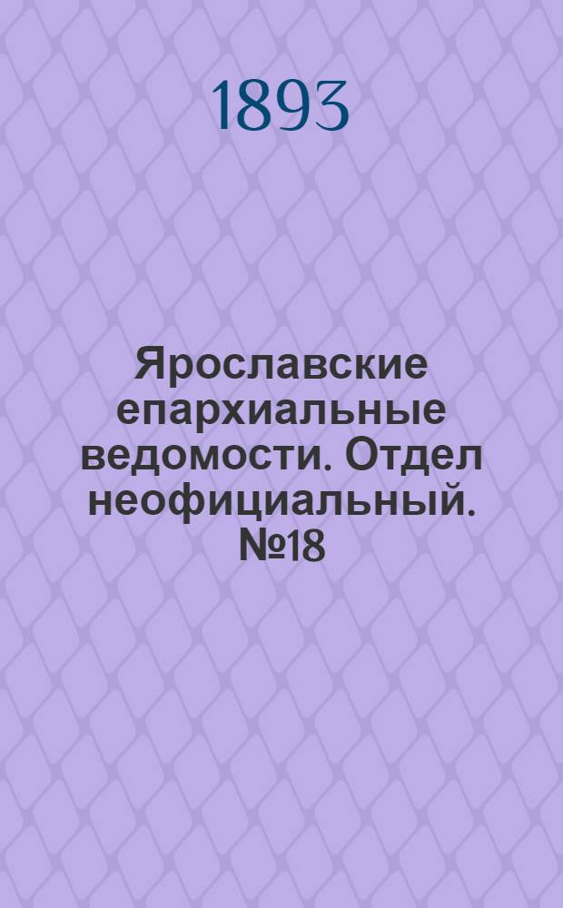 Ярославские епархиальные ведомости. Отдел неофициальный. № 18 (4 мая 1893 г.)