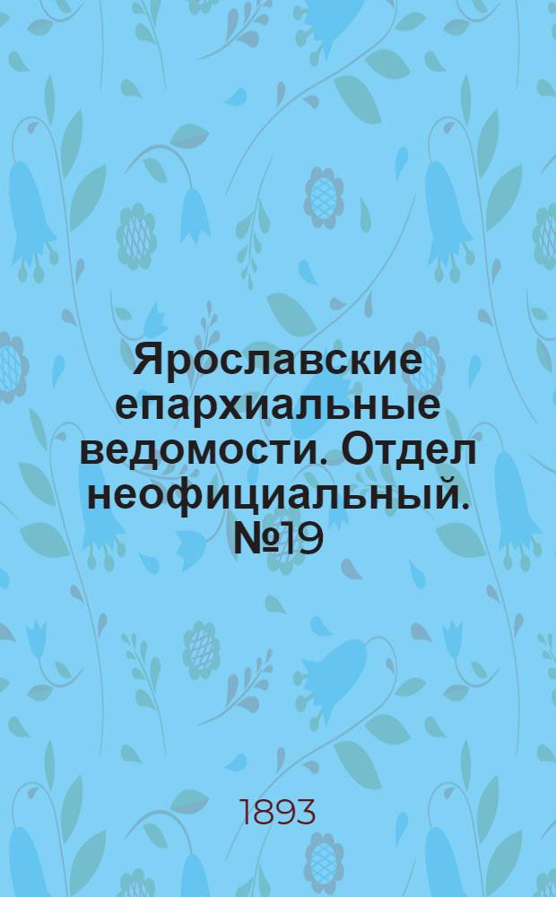 Ярославские епархиальные ведомости. Отдел неофициальный. № 19 (11 мая 1893 г.)