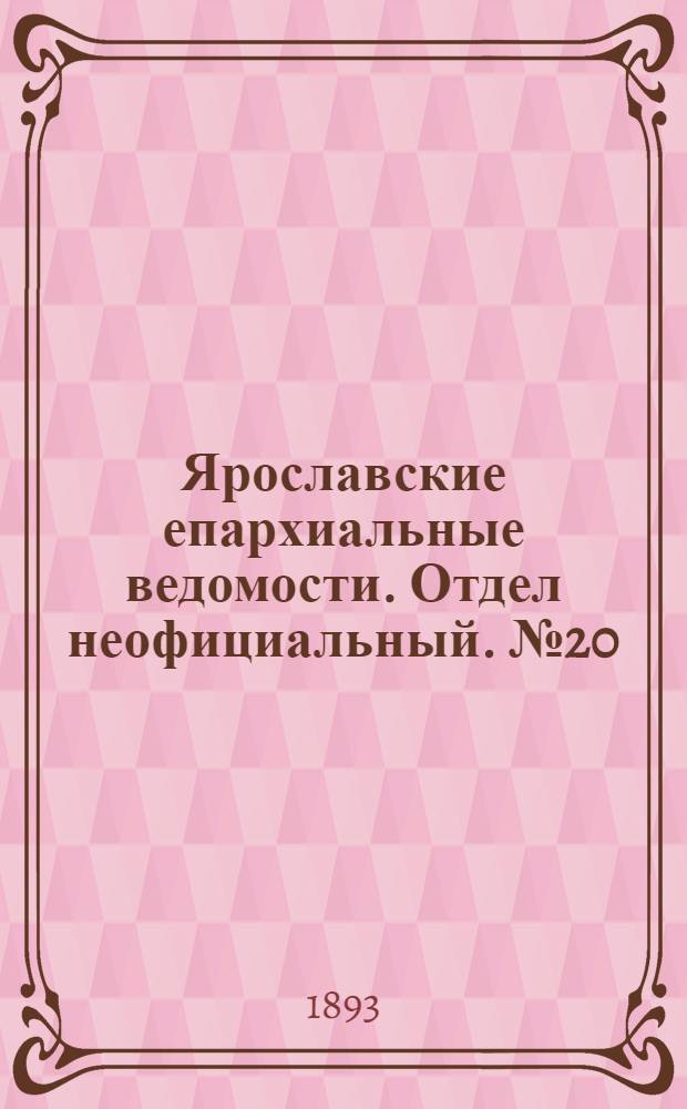 Ярославские епархиальные ведомости. Отдел неофициальный. № 20 (18 мая 1893 г.)
