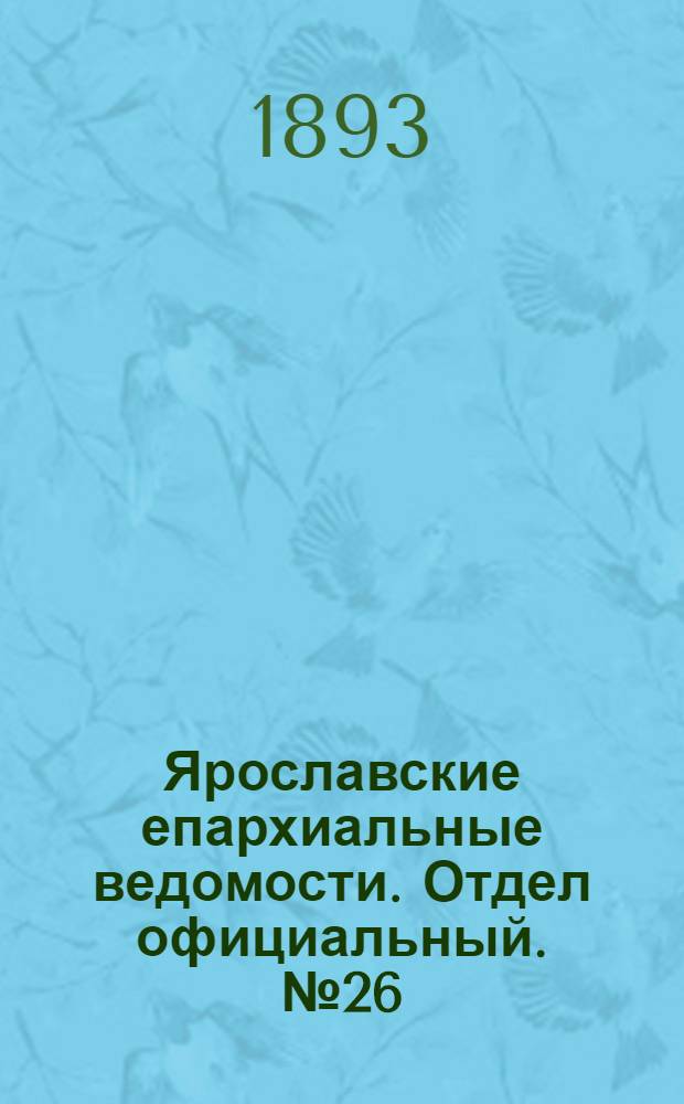Ярославские епархиальные ведомости. Отдел официальный. № 26 (29 июня 1893 г.)